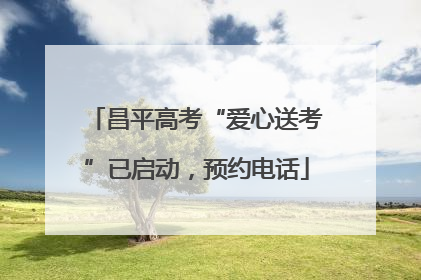昌平高考“爱心送考”已启动，预约电话
