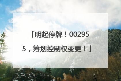 明起停牌！002955，筹划控制权变更！