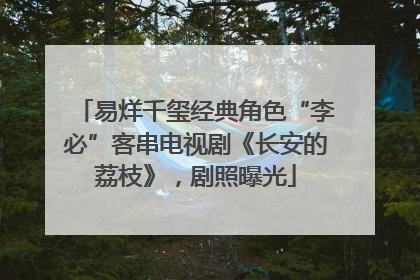 易烊千玺经典角色“李必”客串电视剧《长安的荔枝》，剧照曝光