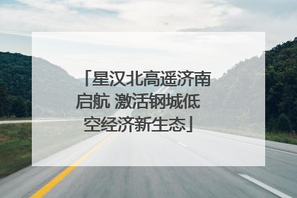 星汉北高遥济南启航 激活钢城低空经济新生态