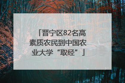 晋宁区82名高素质农民到中国农业大学“取经”
