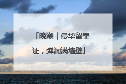晚潮｜侵华留罪证，弹洞满墙壁