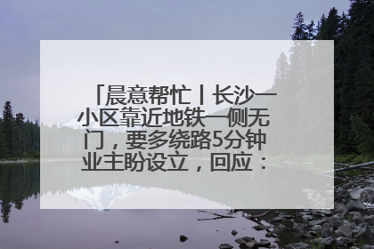 晨意帮忙丨长沙一小区靠近地铁一侧无门，要多绕路5分钟业主盼设立，回应：意见不一致