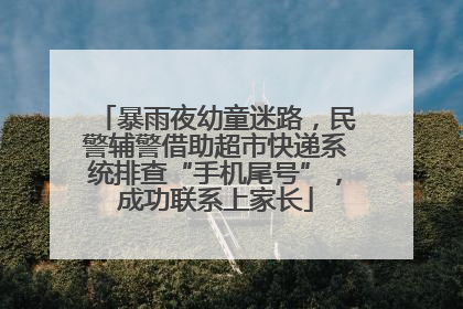 暴雨夜幼童迷路，民警辅警借助超市快递系统排查“手机尾号”，成功联系上家长