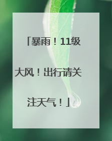 暴雨！11级大风！出行请关注天气！