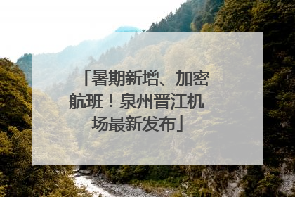 暑期新增、加密航班！泉州晋江机场最新发布