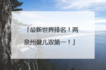 最新世界排名！两泉州健儿双第一！