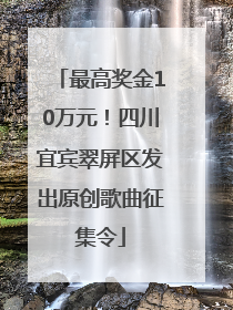 最高奖金10万元！四川宜宾翠屏区发出原创歌曲征集令