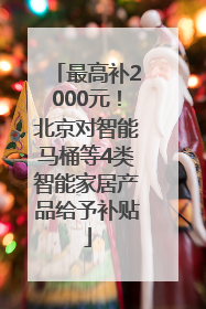 最高补2000元！北京对智能马桶等4类智能家居产品给予补贴