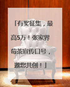 有奖征集，最高5万！张家界莓茶宣传口号，邀您共创！