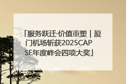 服务跃迁·价值重塑｜厦门机场斩获2025CAPSE年度峰会四项大奖