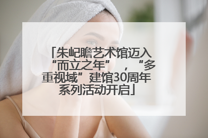 朱屺瞻艺术馆迈入 “而立之年” ，“多重视域”建馆30周年系列活动开启