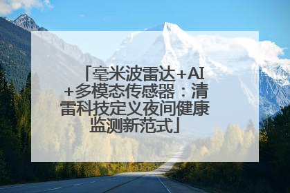 毫米波雷达+AI+多模态传感器：清雷科技定义夜间健康监测新范式