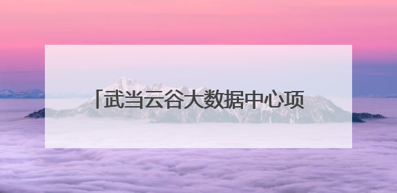 武当云谷大数据中心项目二期最新进展来了