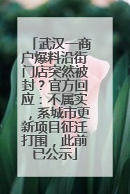 武汉一商户爆料沿街门店突然被封？官方回应：不属实，系城市更新项目征迁打围，此前已公示