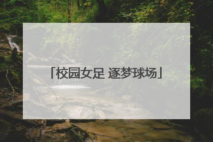 校园女足 逐梦球场