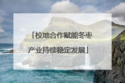 校地合作赋能冬枣产业持续稳定发展