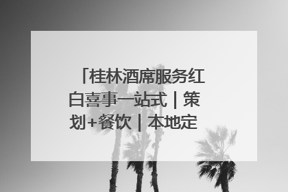 桂林酒席服务红白喜事一站式｜策划+餐饮｜本地定制桂林本地团队