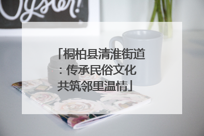 桐柏县清淮街道：传承民俗文化 共筑邻里温情