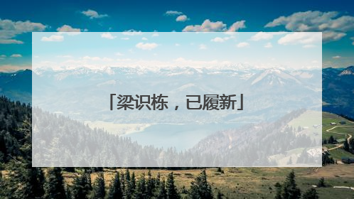 梁识栋，已履新