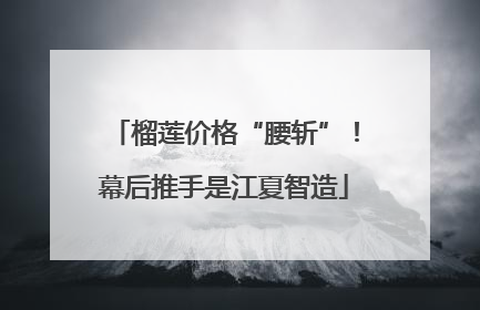 榴莲价格“腰斩”！幕后推手是江夏智造