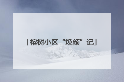 榕树小区“焕颜”记