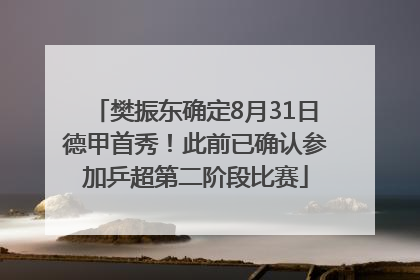 樊振东确定8月31日德甲首秀！此前已确认参加乒超第二阶段比赛