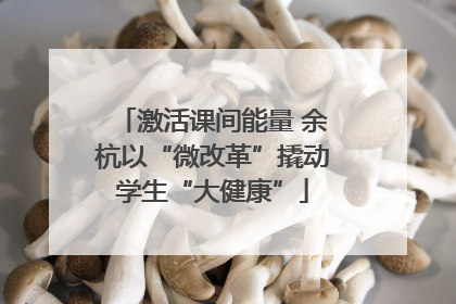 激活课间能量 余杭以“微改革”撬动学生“大健康”