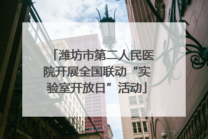 潍坊市第二人民医院开展全国联动“实验室开放日”活动