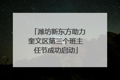 潍坊新东方助力奎文区第三个班主任节成功启动
