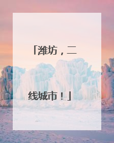 潍坊，二线城市！