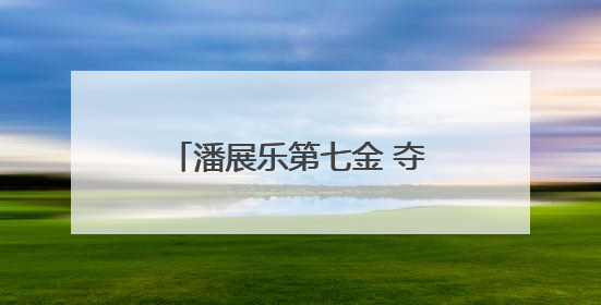潘展乐第七金 夺全国游泳冠军赛男子50米自由泳冠军