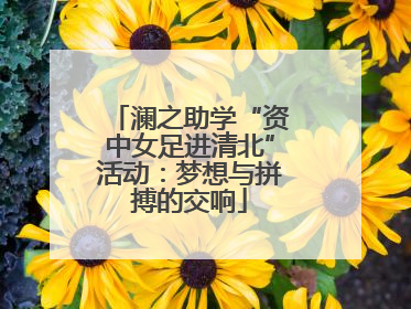 澜之助学“资中女足进清北”活动：梦想与拼搏的交响