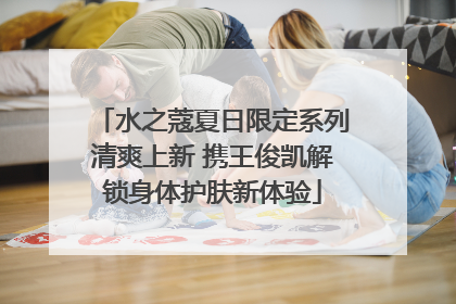 水之蔻夏日限定系列清爽上新 携王俊凯解锁身体护肤新体验