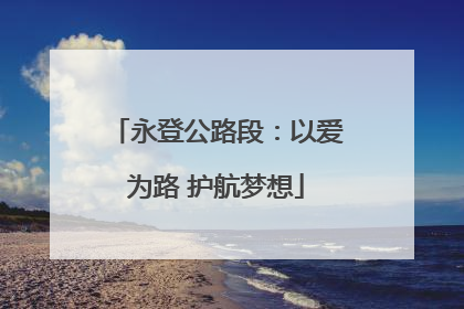 永登公路段：以爱为路 护航梦想