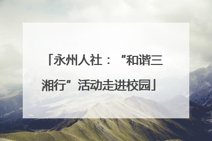 永州人社：“和谐三湘行”活动走进校园