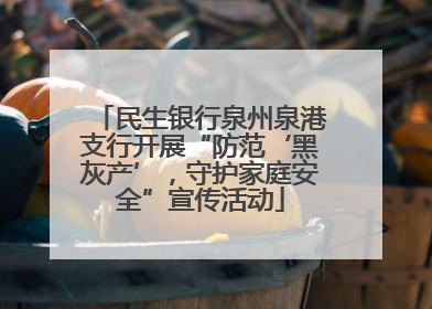 民生银行泉州泉港支行开展“防范‘黑灰产’，守护家庭安全”宣传活动