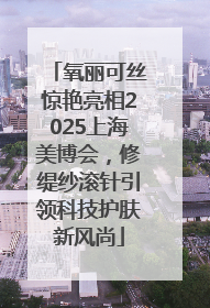 氧丽可丝惊艳亮相2025上海美博会，修缇纱滚针引领科技护肤新风尚