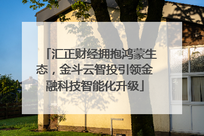 汇正财经拥抱鸿蒙生态，金斗云智投引领金融科技智能化升级