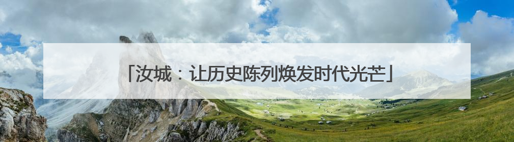 汝城：让历史陈列焕发时代光芒