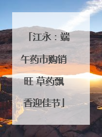 江永：端午药市购销旺 草药飘香迎佳节