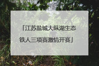 江苏盐城大纵湖生态铁人三项赛激情开赛