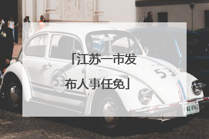 江苏一市发布人事任免