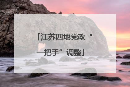 江苏四地党政“一把手”调整