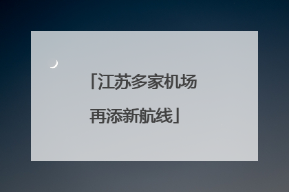 江苏多家机场再添新航线