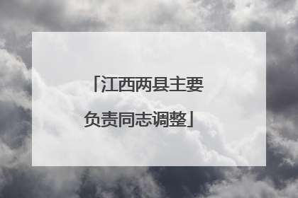 江西两县主要负责同志调整
