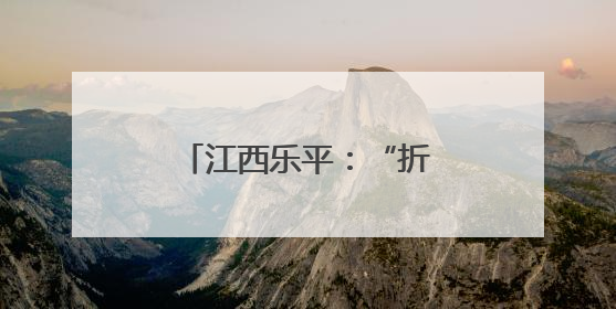 江西乐平：“折翼天使”引领“春天的事业”