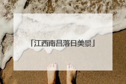 江西南昌落日美景