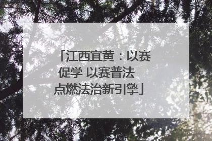 江西宜黄：以赛促学 以赛普法 点燃法治新引擎