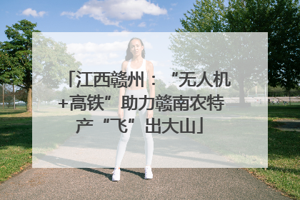 江西赣州：“无人机+高铁”助力赣南农特产“飞”出大山